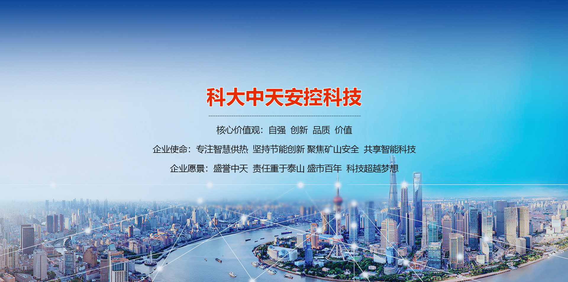 山东科大中天安控科技有限公司