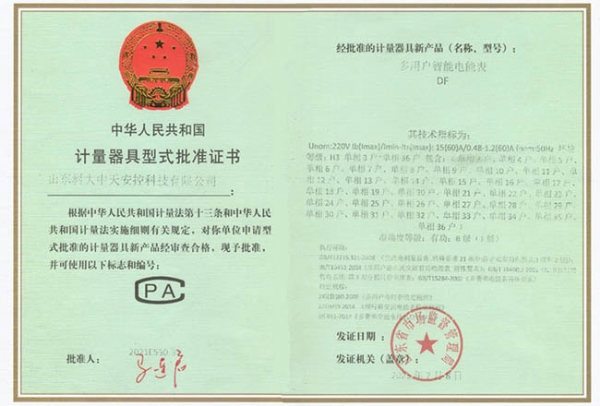 计量器具形式批准证书