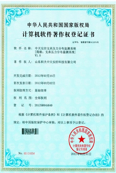 支承压力分布监测系统软件著作权